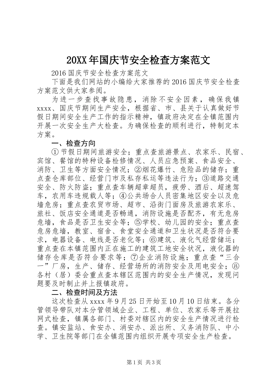 20XX年国庆节安全检查方案范文_第1页