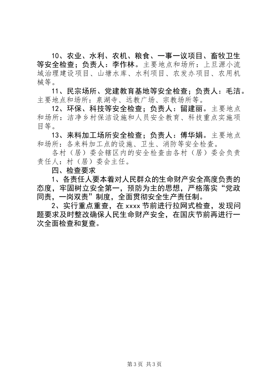 20XX年国庆节安全检查方案范文_第3页