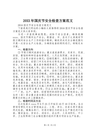 20XX年国庆节安全检查方案范文