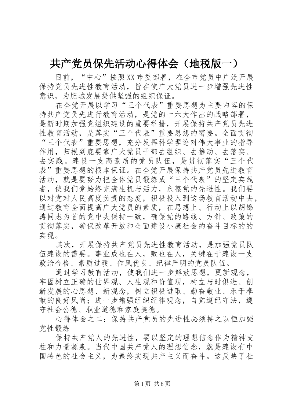共产党员保先活动心得体会（地税版一）_第1页