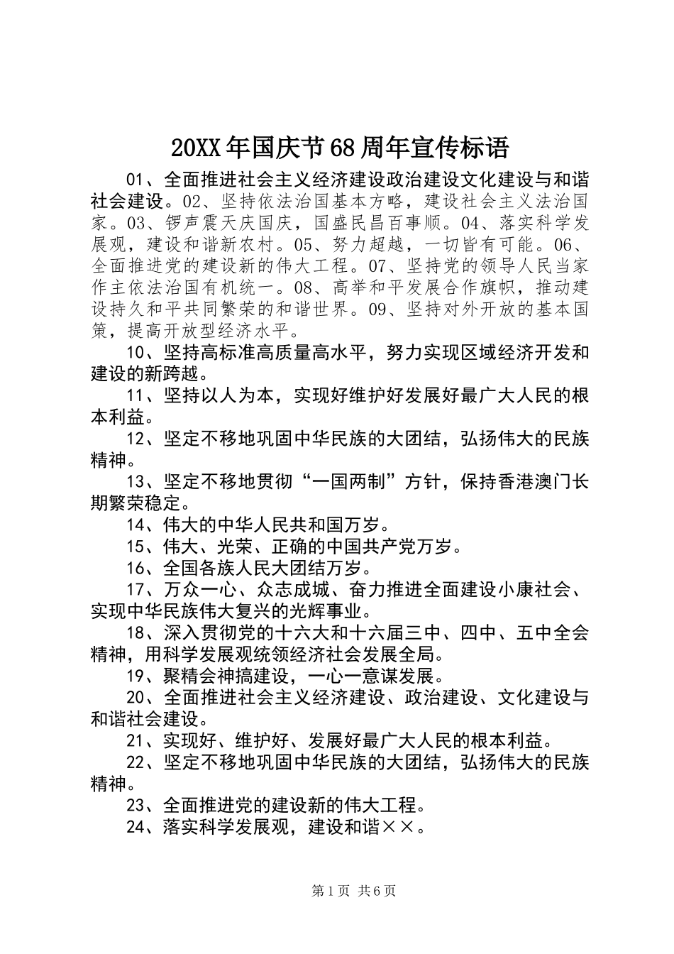 20XX年国庆节68周年宣传标语_第1页