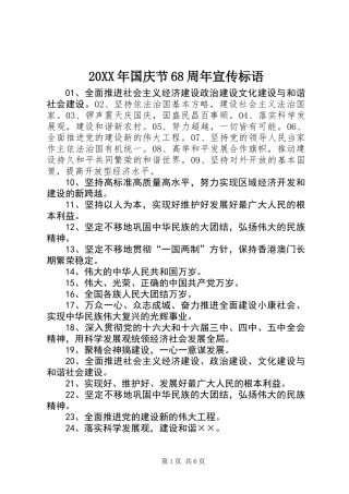 20XX年国庆节68周年宣传标语