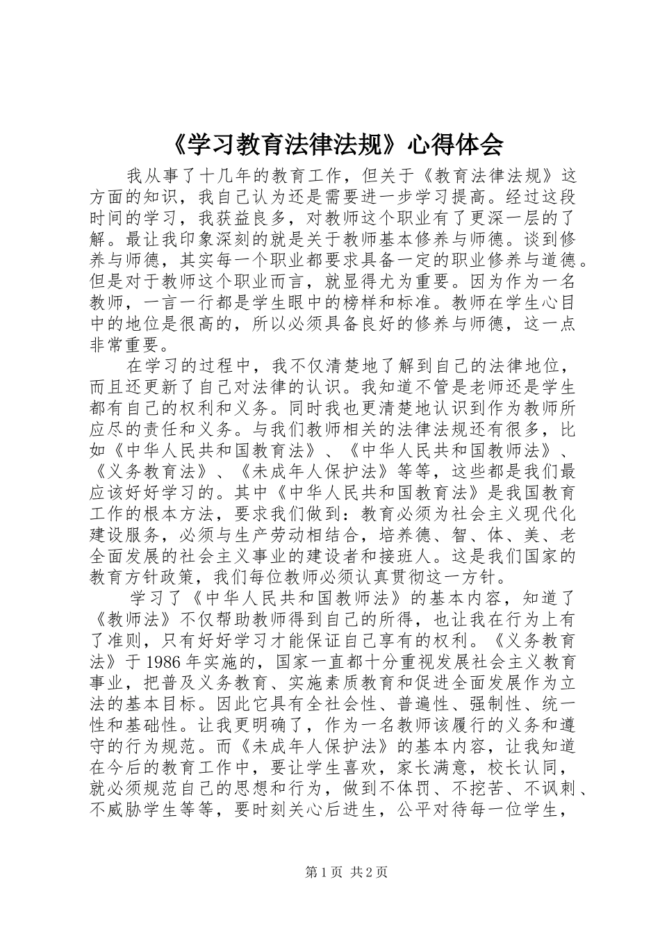 《学习教育法律法规》心得体会_第1页