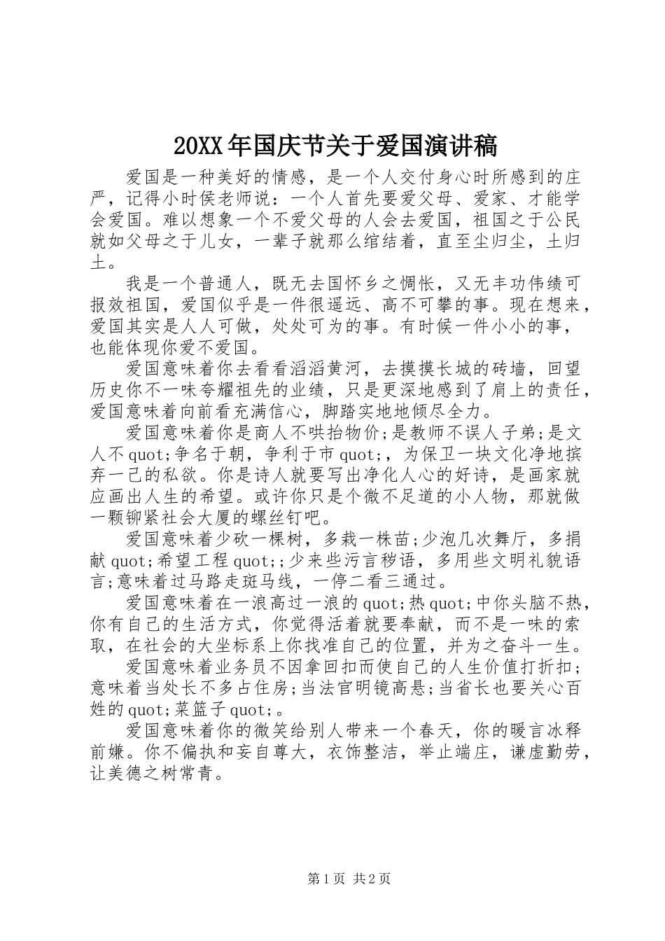 20XX年国庆节关于爱国演讲稿_第1页