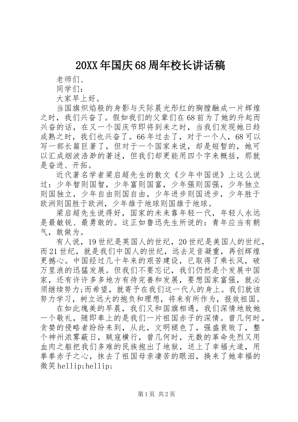 20XX年国庆68周年校长讲话稿_第1页