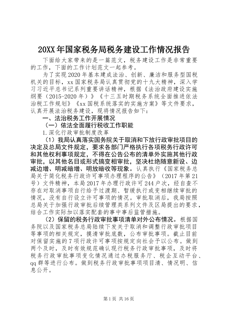 20XX年国家税务局税务建设工作情况报告_第1页