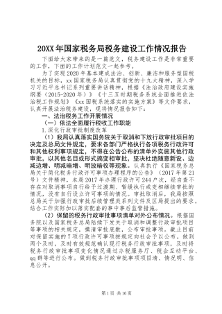 20XX年国家税务局税务建设工作情况报告