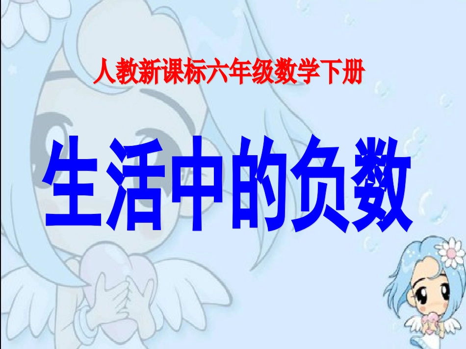 生活中的负数课件_第1页