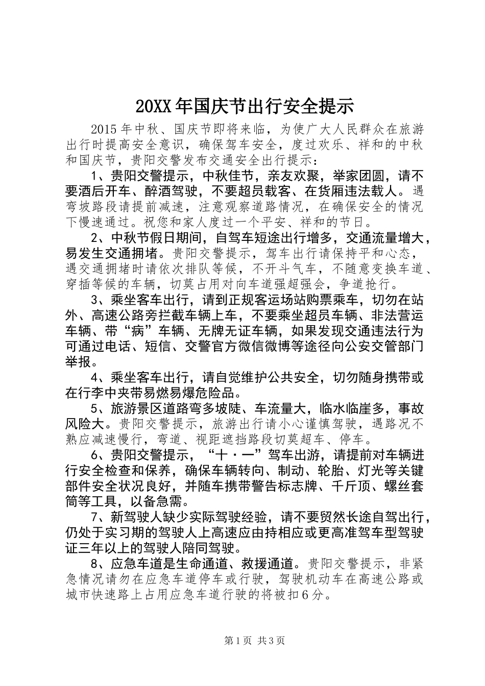 20XX年国庆节出行安全提示_第1页