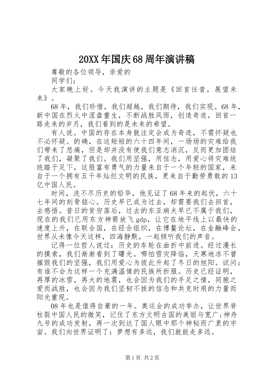 20XX年国庆68周年演讲稿_第1页