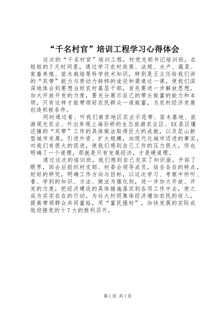 “千名村官”培训工程学习心得体会_第1页