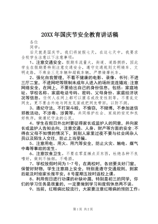 20XX年国庆节安全教育讲话稿