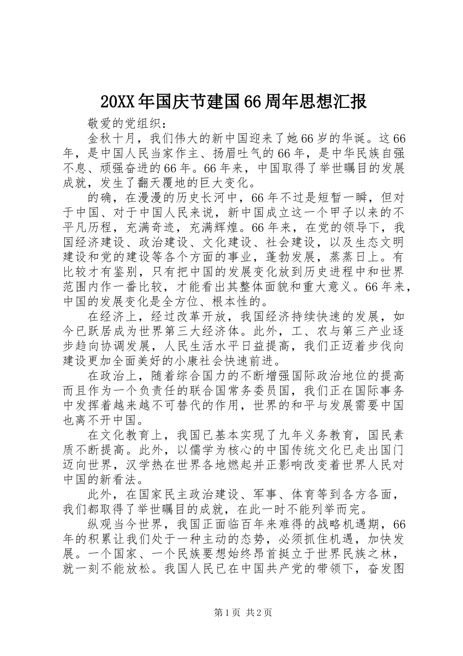 20XX年国庆节建国66周年思想汇报_第1页