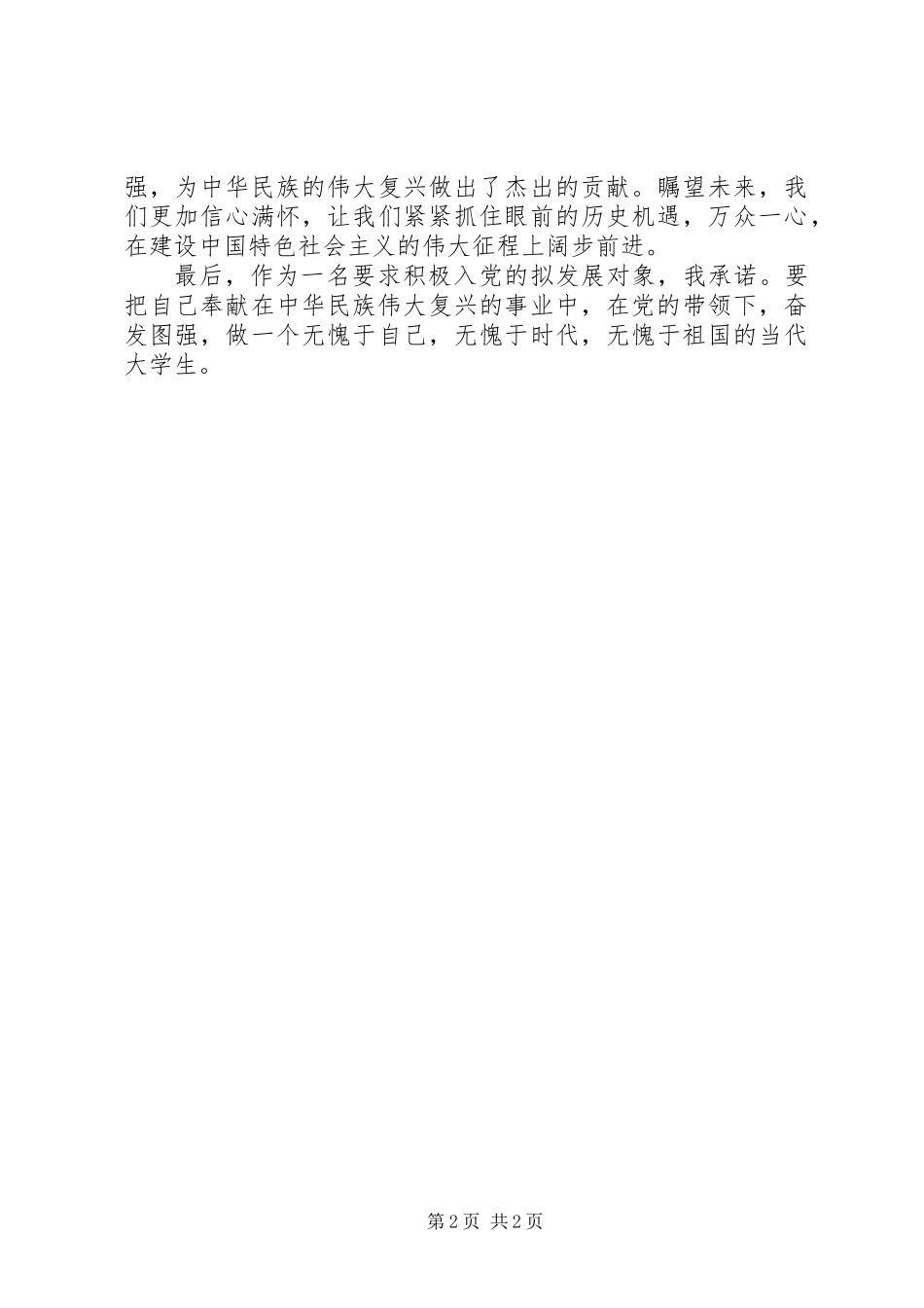 20XX年国庆节建国66周年思想汇报_第2页