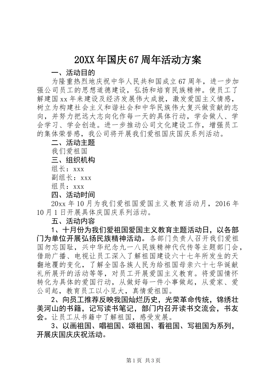 20XX年国庆67周年活动方案_第1页