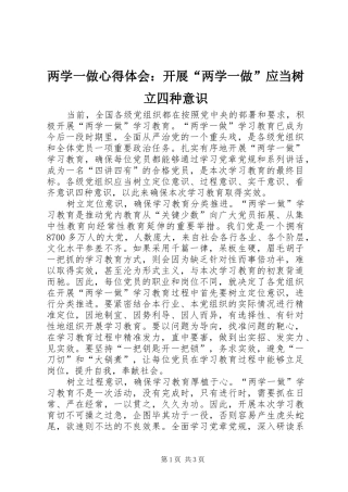 两学一做心得体会：开展“两学一做”应当树立四种意识