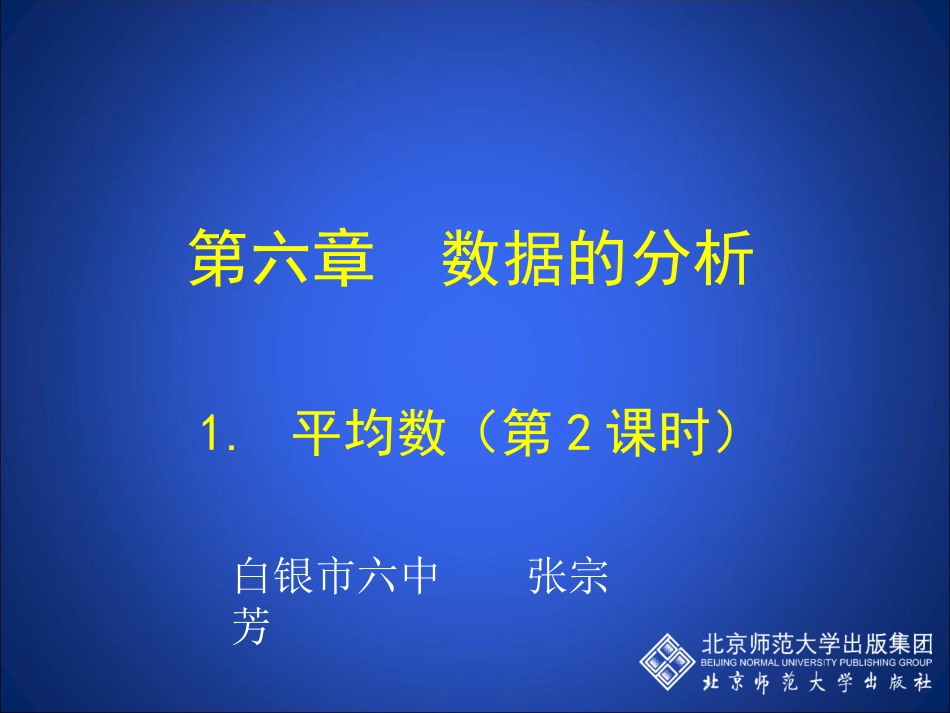平均数第课时_第1页