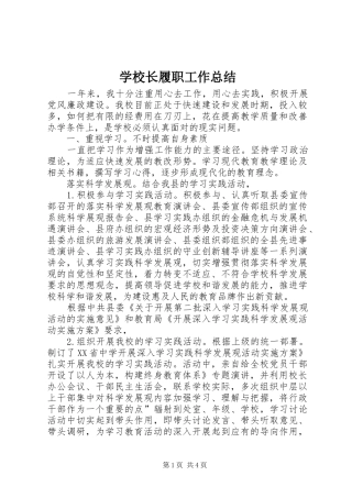 学校长履职工作总结