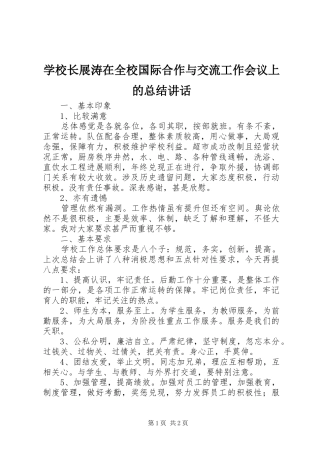 学校长展涛在全校国际合作与交流工作会议上的总结讲话
