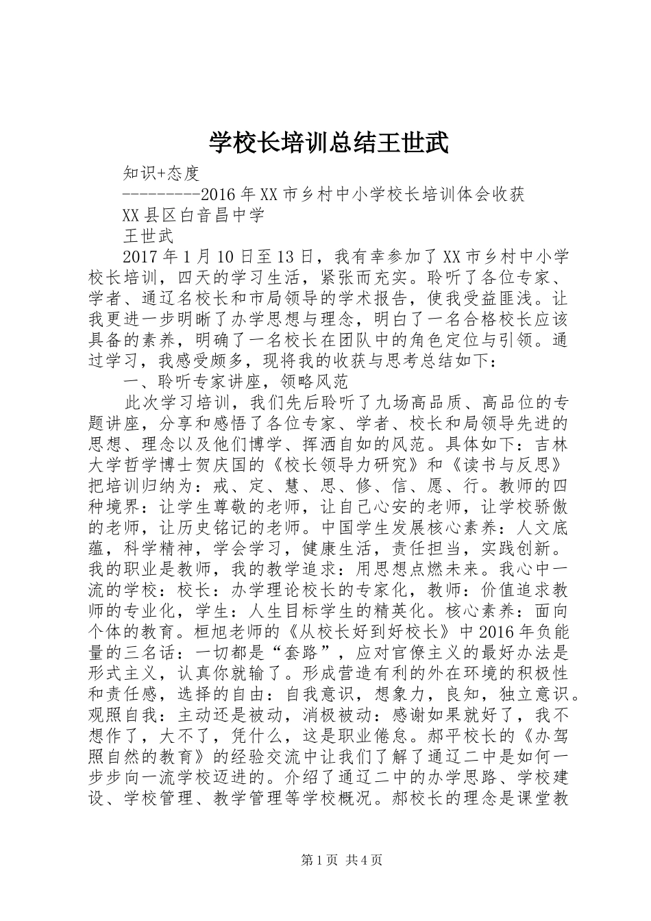 学校长培训总结王世武_第1页