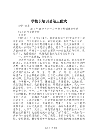 学校长培训总结王世武