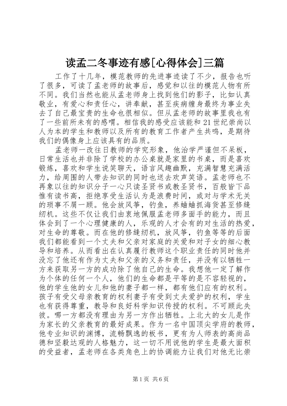 读孟二冬事迹有感[心得体会]三篇_第1页