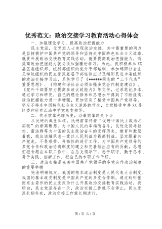 优秀范文：政治交接学习教育活动心得体会