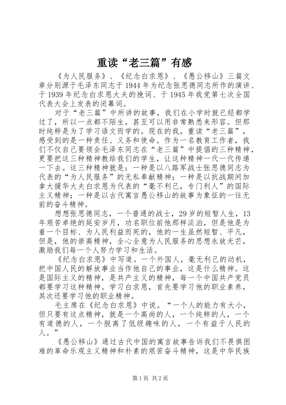 重读“老三篇”有感_第1页