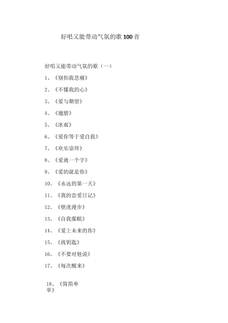 好唱又能带动气氛的歌100首