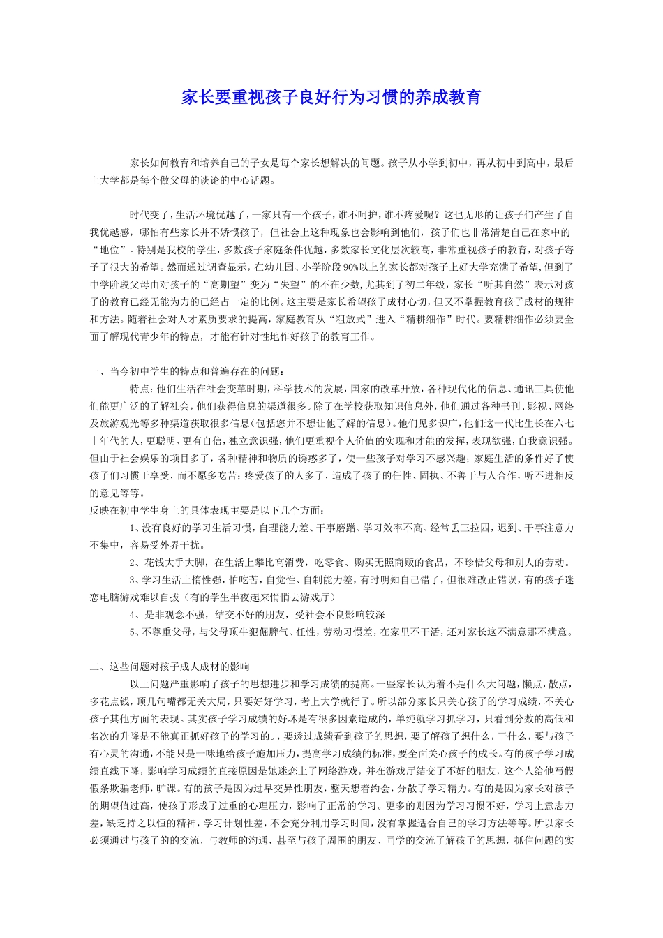 家长要重视孩子良好行为习惯的养成教育_第1页