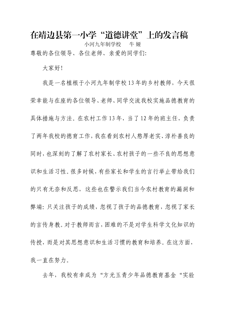 在靖边一小道德讲堂上讲话（牛娅）_第1页