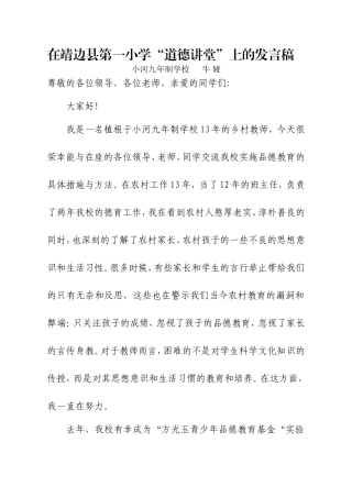 在靖边一小道德讲堂上讲话（牛娅）