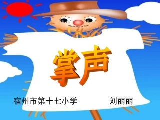 人教版三年级语文上册《掌声》课件