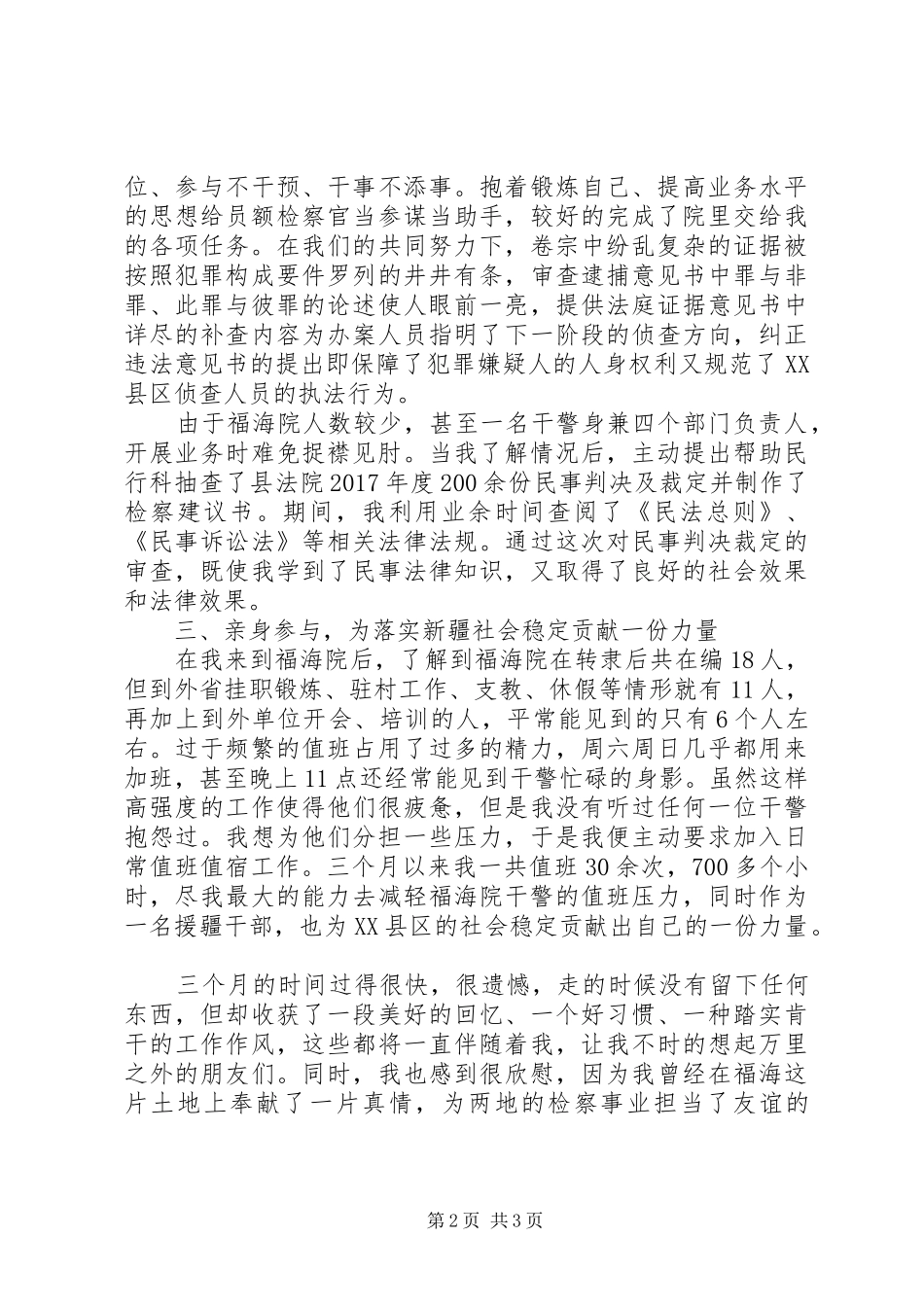 市院干警援疆工作心得_第2页