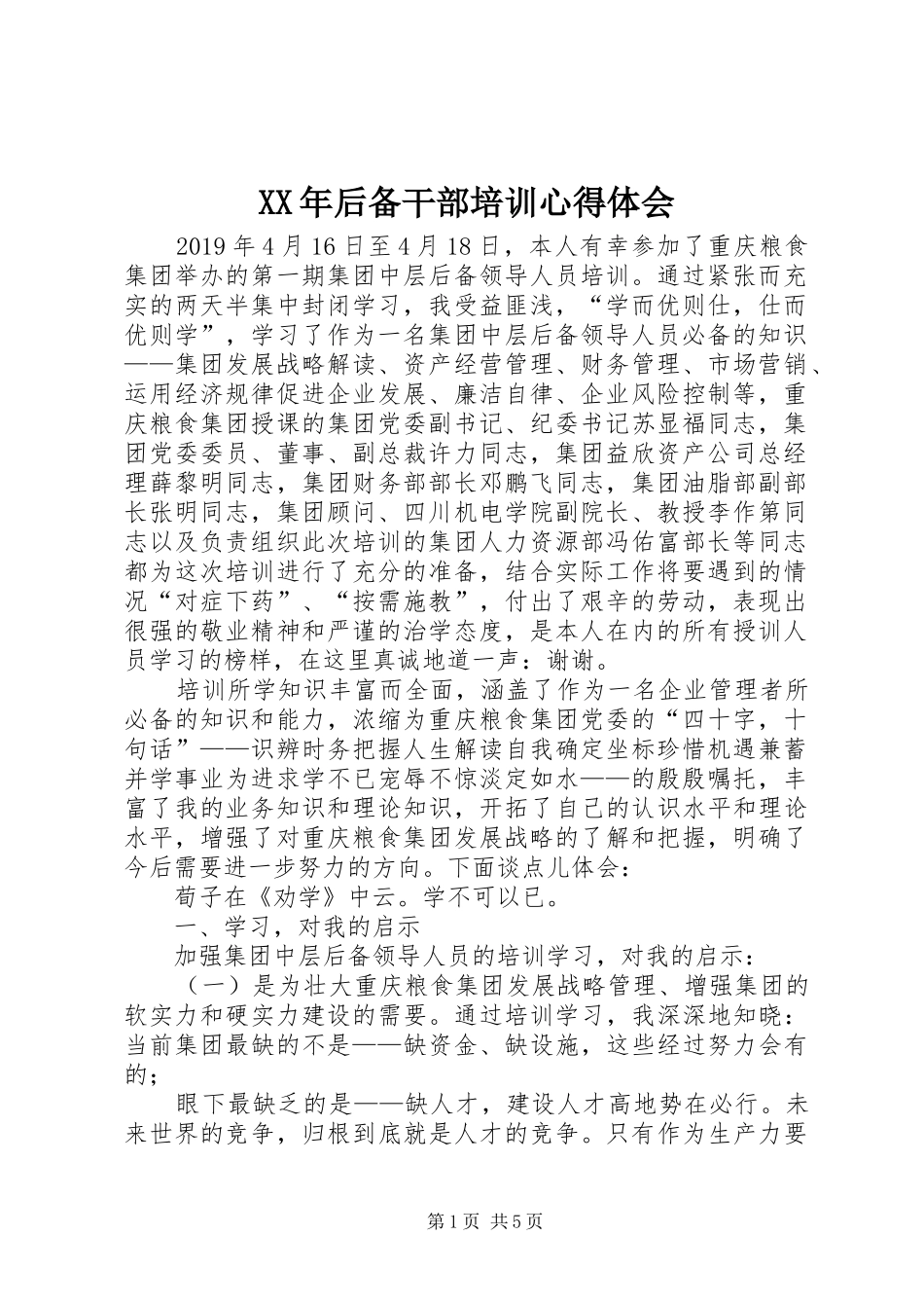 XX年后备干部培训心得体会_第1页