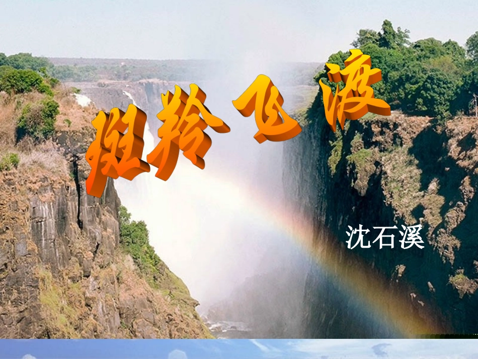 斑羚飞渡课件_第1页