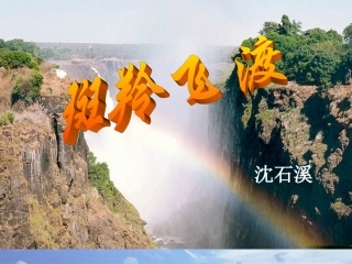 斑羚飞渡课件