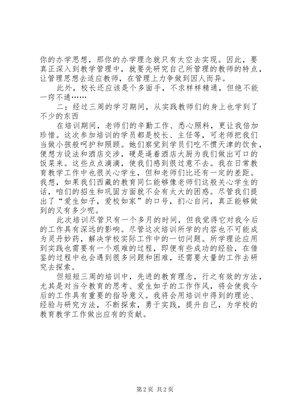 学校长培训学习总结1500字_第2页