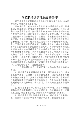 学校长培训学习总结1500字