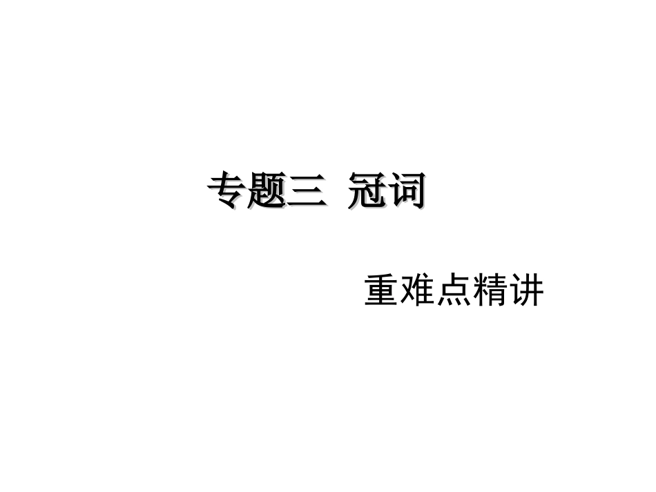 【中考考点清单】2014年中考英语（湖南专用新课标）总复习课件：第二部分语法专题突破专题三冠词（含13年中考试题）_第1页