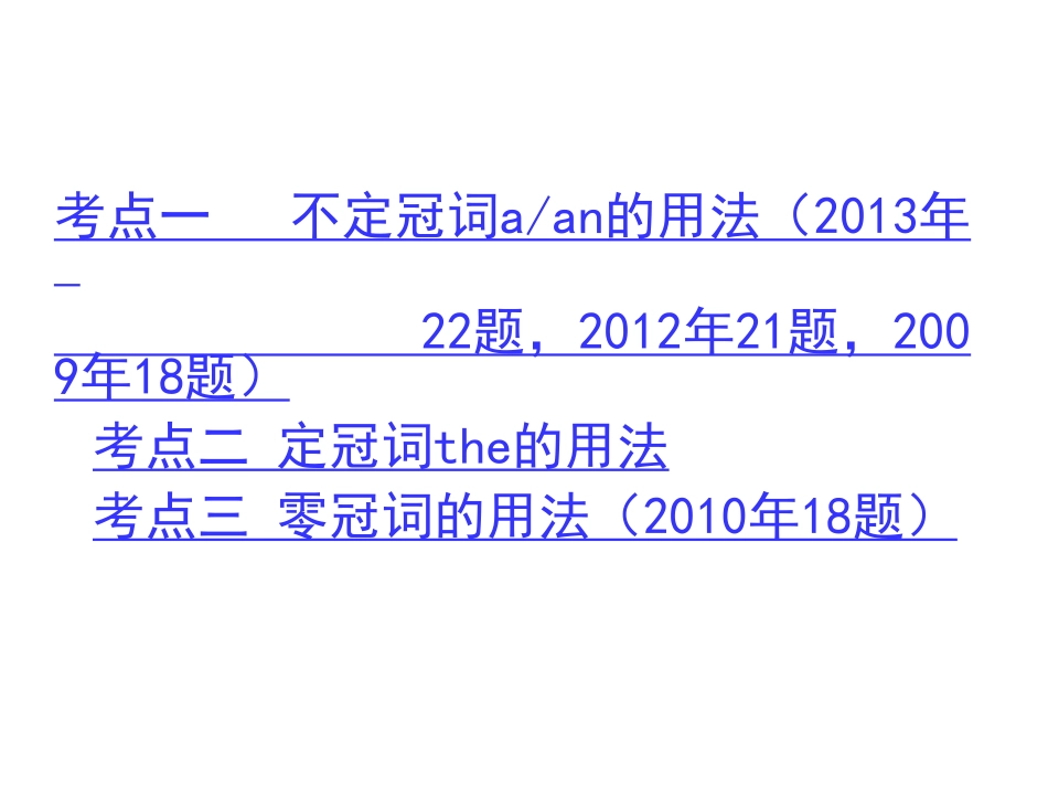 【中考考点清单】2014年中考英语（湖南专用新课标）总复习课件：第二部分语法专题突破专题三冠词（含13年中考试题）_第2页