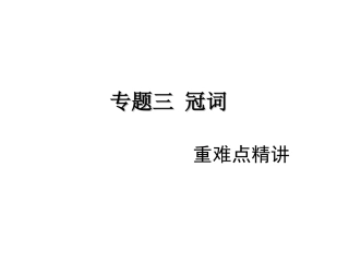 【中考考点清单】2014年中考英语（湖南专用新课标）总复习课件：第二部分语法专题突破专题三冠词（含13年中考试题）