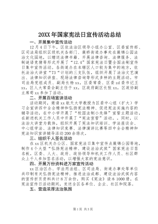 20XX年国家宪法日宣传活动总结