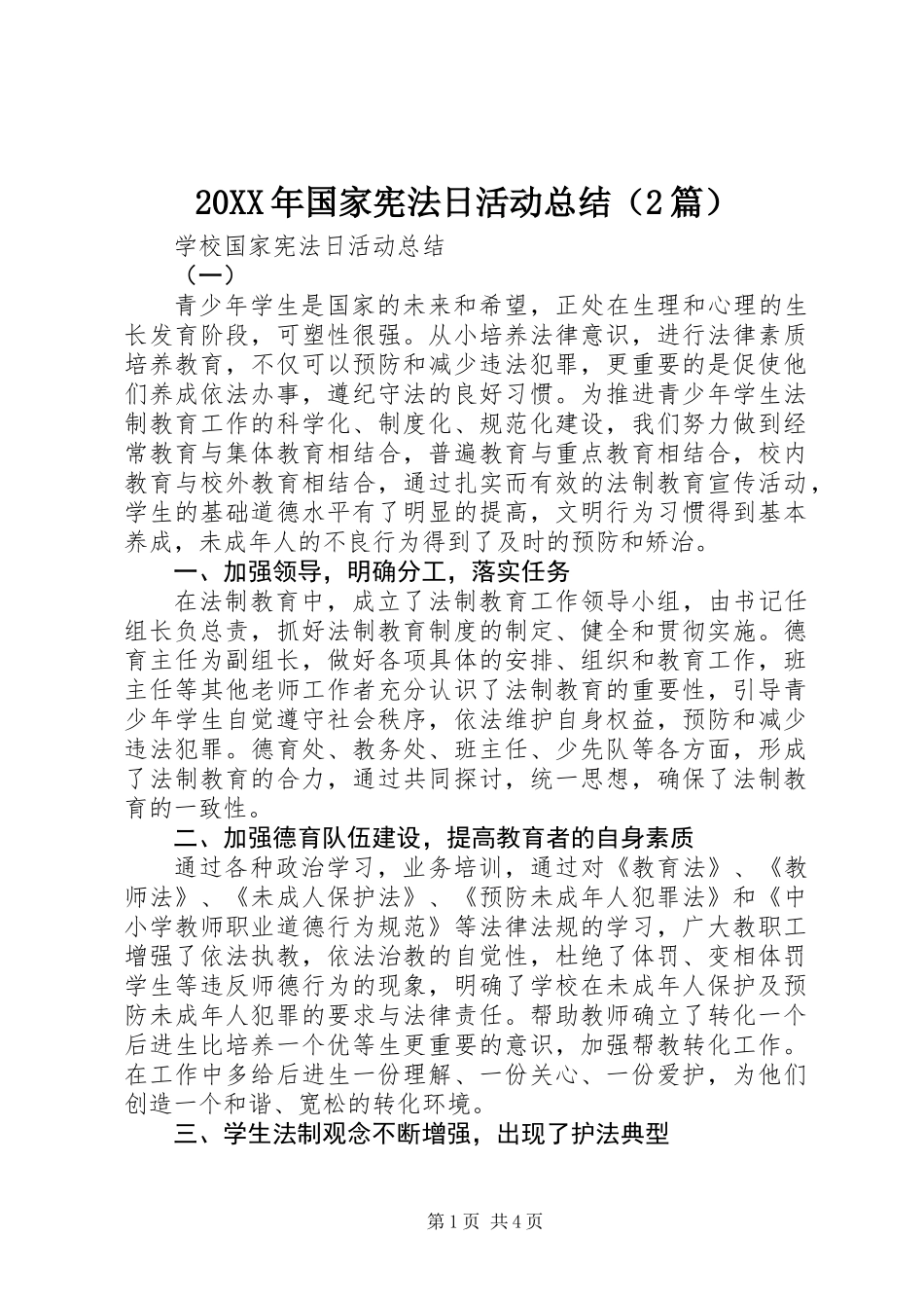 20XX年国家宪法日活动总结（2篇）_第1页