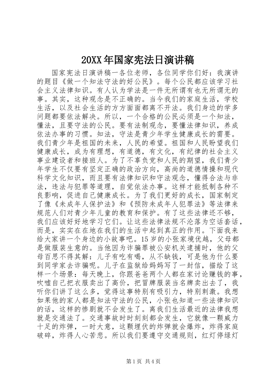 20XX年国家宪法日演讲稿_第1页