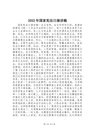 20XX年国家宪法日演讲稿