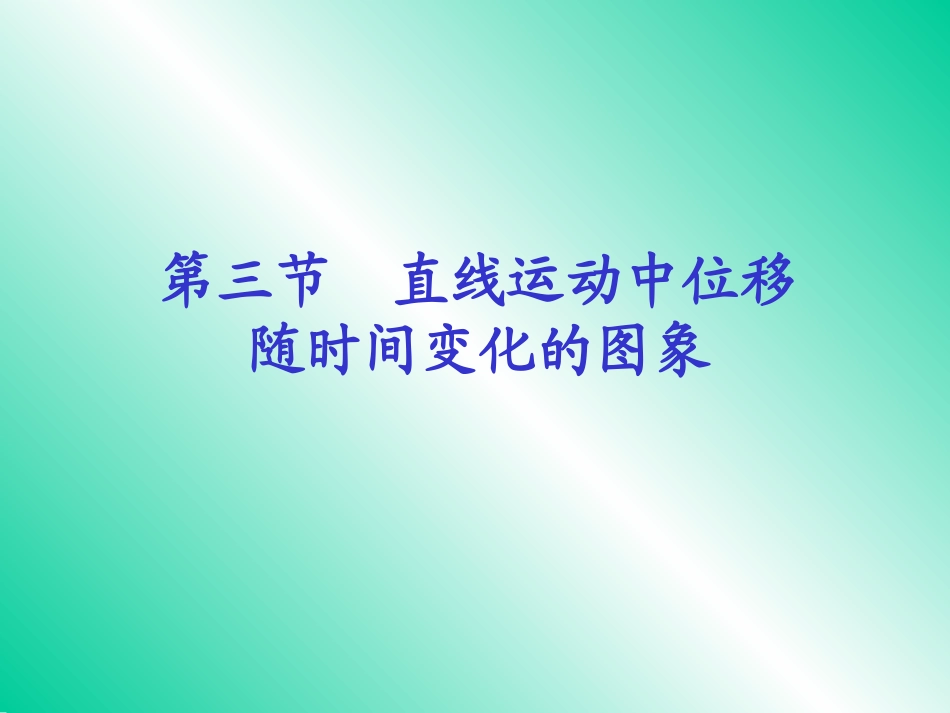 直线运动中位移随时间变化的图象课件人教版_第1页