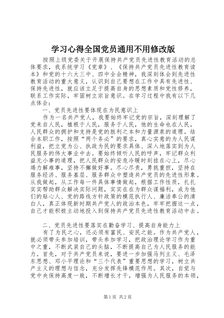 学习心得全国党员通用不用修改版_第1页