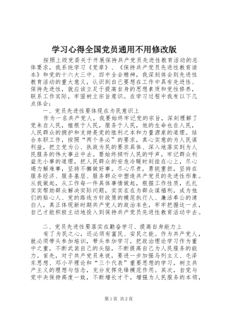 学习心得全国党员通用不用修改版