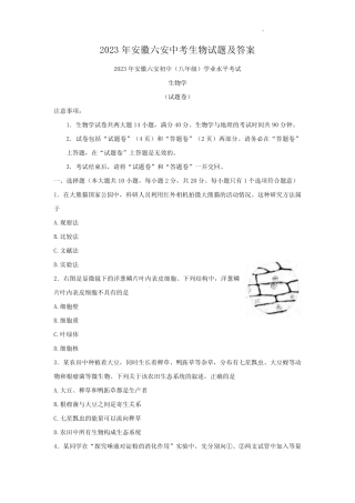 2023年安徽六安中考生物试题及答案 